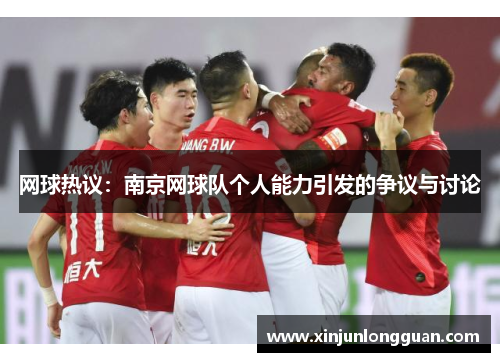 网球热议：南京网球队个人能力引发的争议与讨论