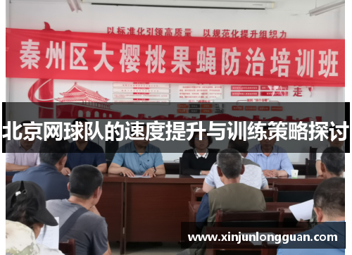 北京网球队的速度提升与训练策略探讨