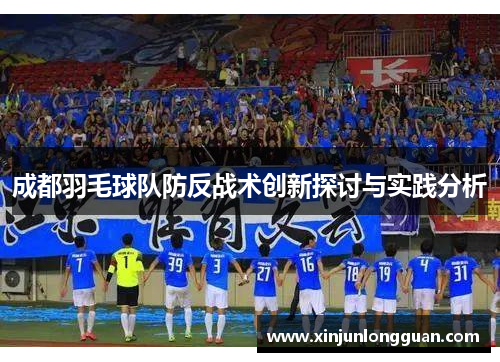 成都羽毛球队防反战术创新探讨与实践分析