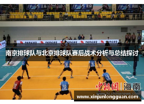 南京排球队与北京排球队赛后战术分析与总结探讨