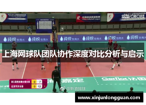 上海网球队团队协作深度对比分析与启示