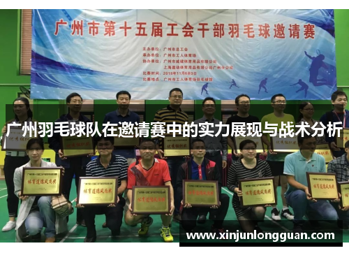 广州羽毛球队在邀请赛中的实力展现与战术分析
