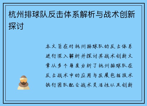 杭州排球队反击体系解析与战术创新探讨