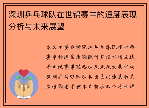 深圳乒乓球队在世锦赛中的速度表现分析与未来展望