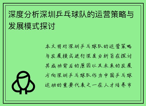 深度分析深圳乒乓球队的运营策略与发展模式探讨