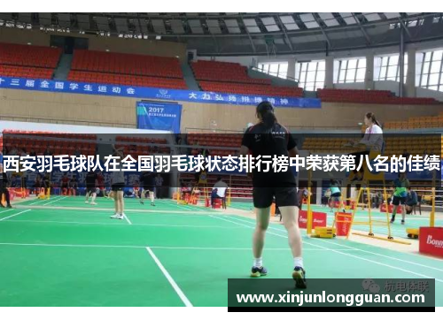 西安羽毛球队在全国羽毛球状态排行榜中荣获第八名的佳绩